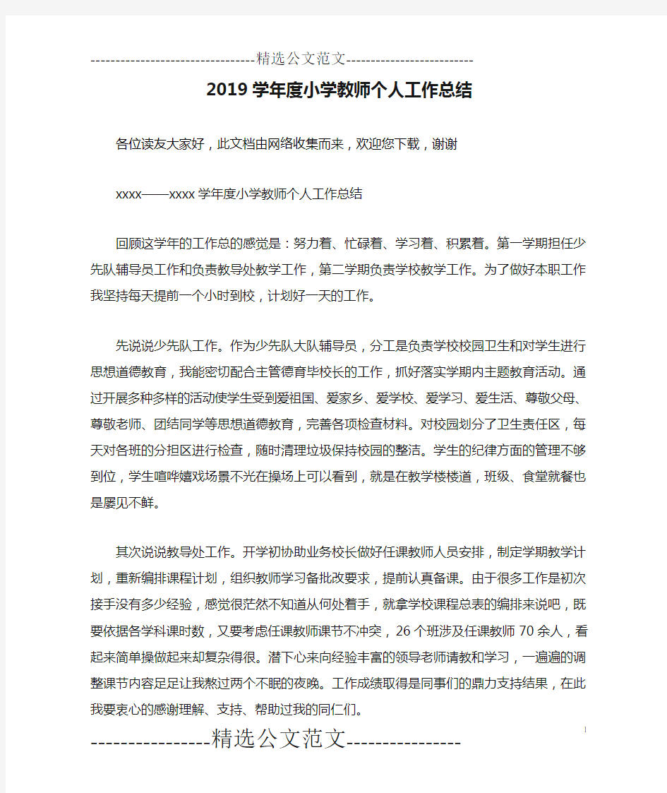 2019学年度小学教师个人工作总结