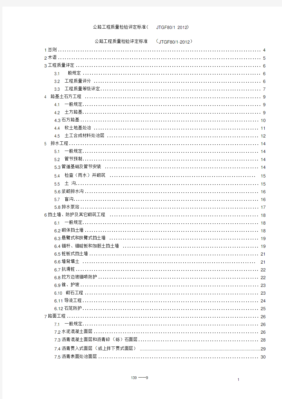 公路工程质量检验评定标准JTGF8012012