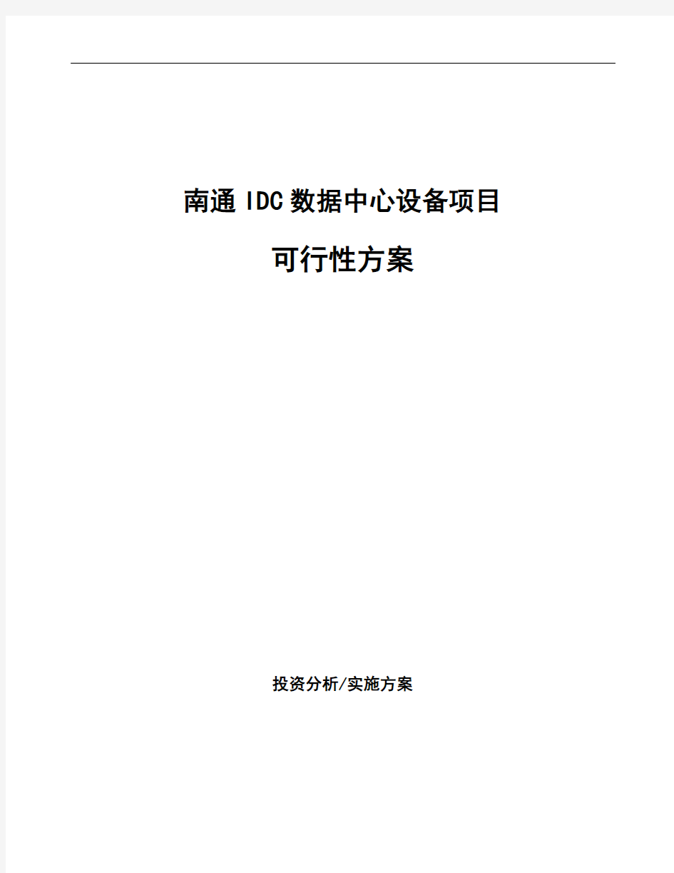 南通IDC数据中心设备项目可行性方案