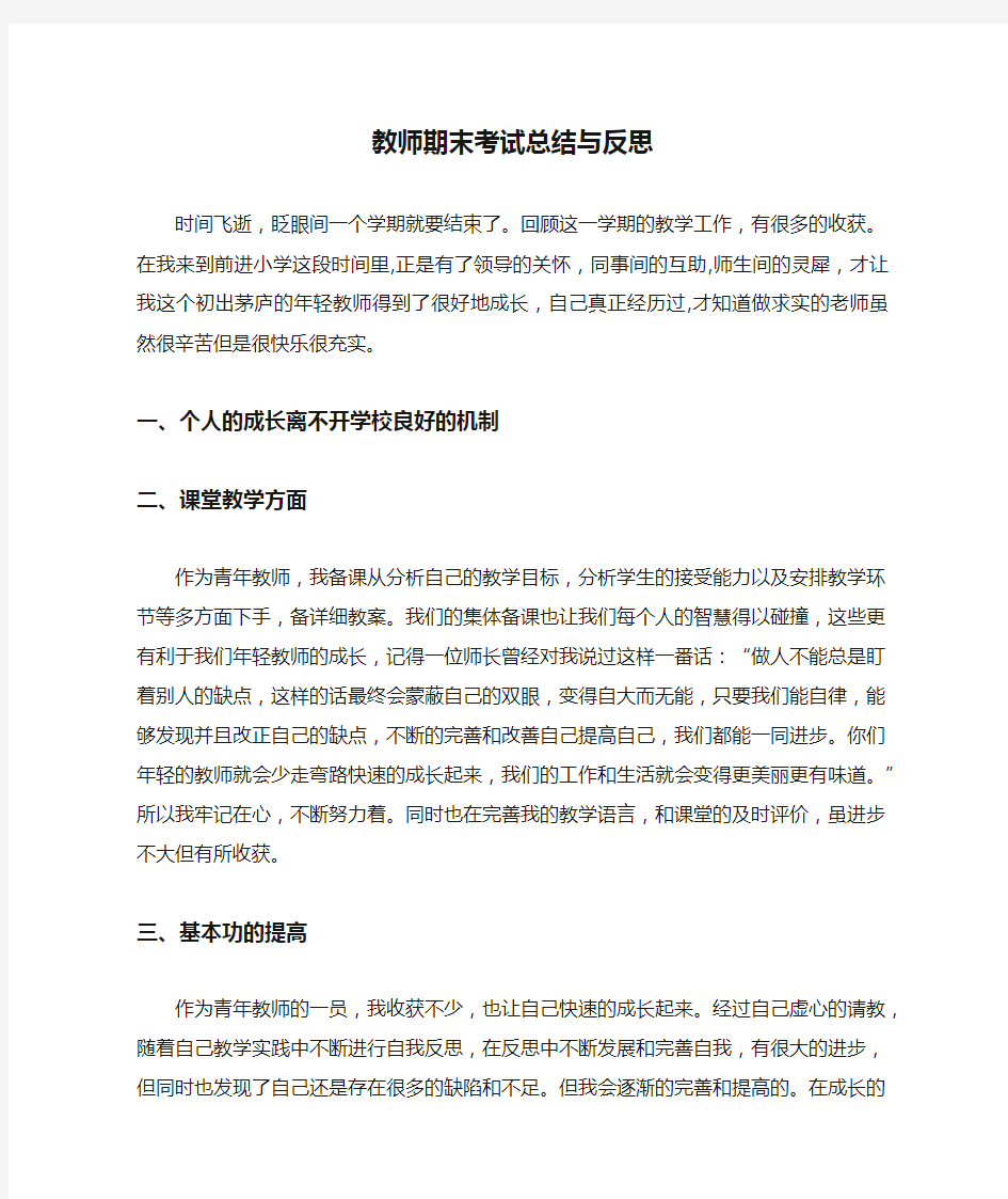 教师期末考试总结与反思