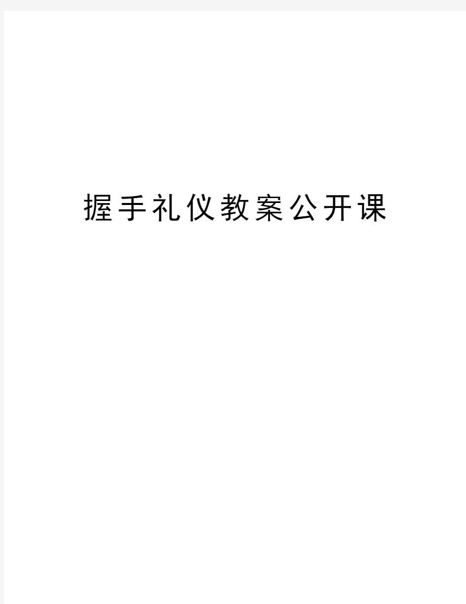 握手礼仪教案公开课教学提纲