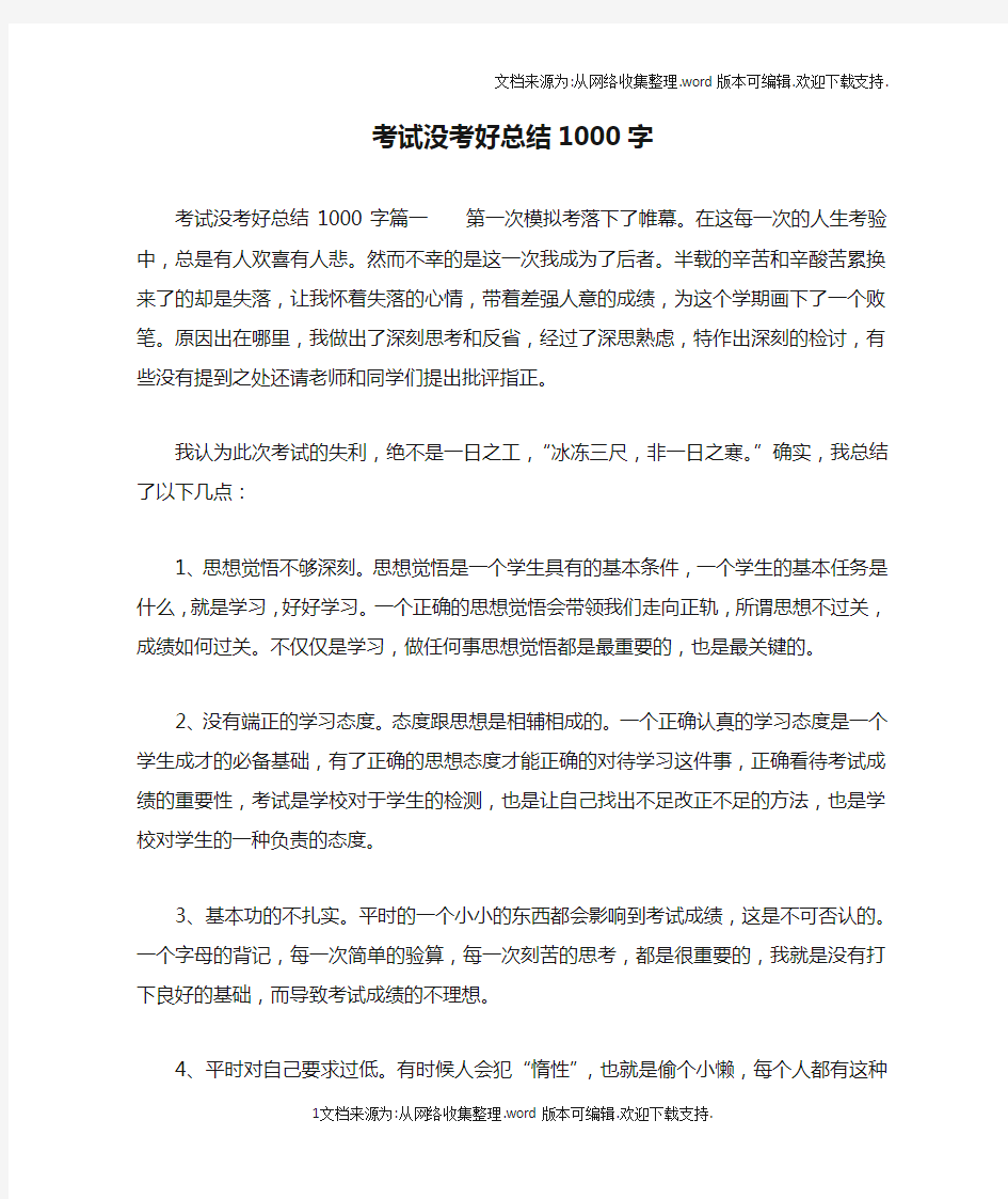 考试没考好总结1000字