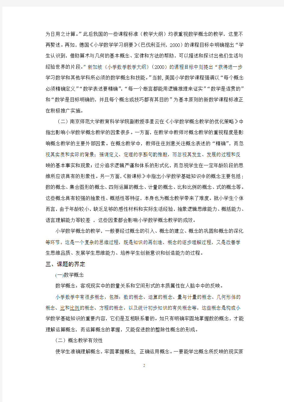 概念教学开题报告