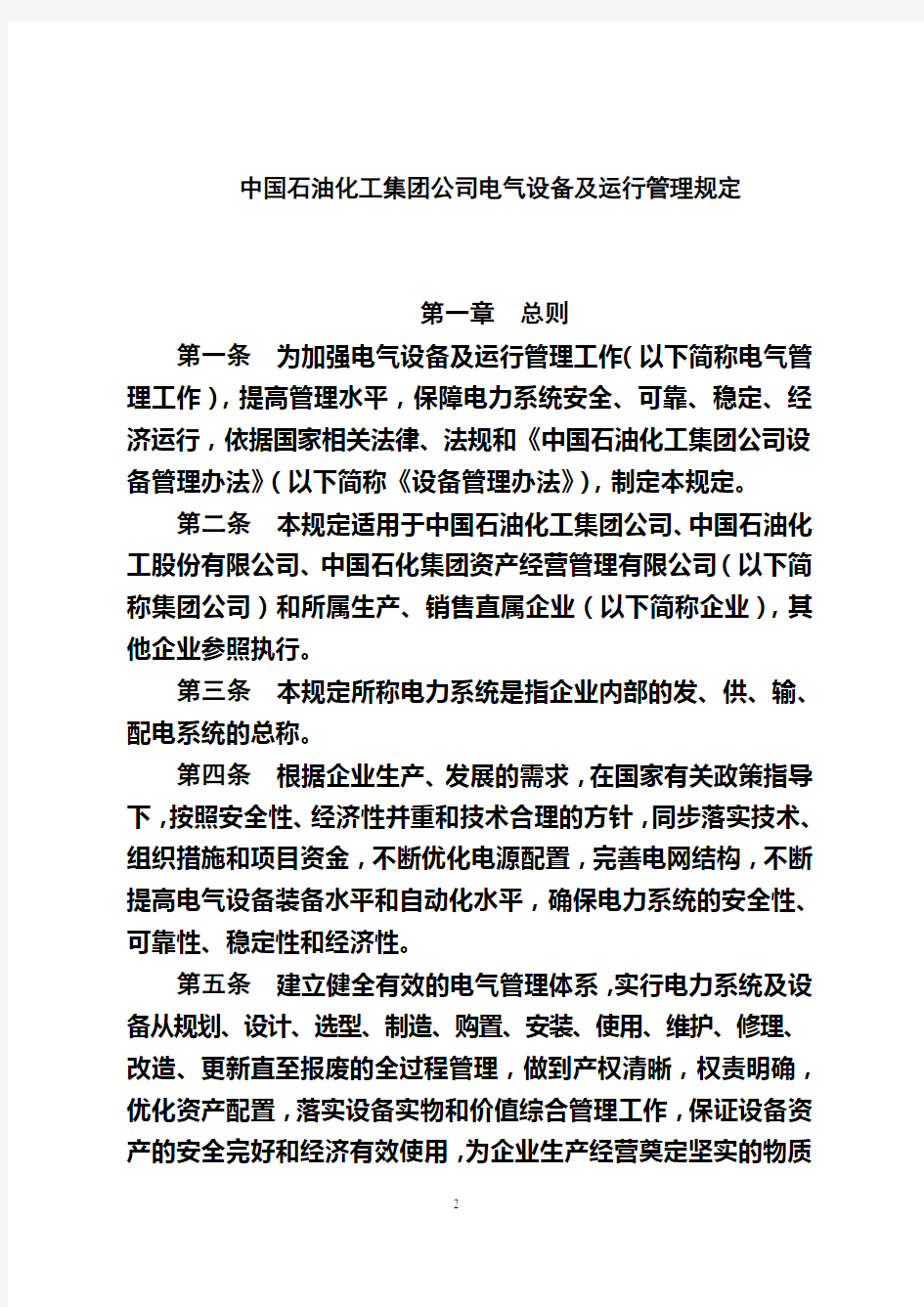 中国石油化工集团公司电气设备及运行管理规定(终稿)