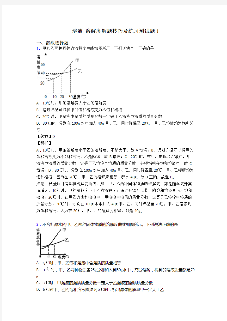 溶液 溶解度解题技巧及练习测试题1