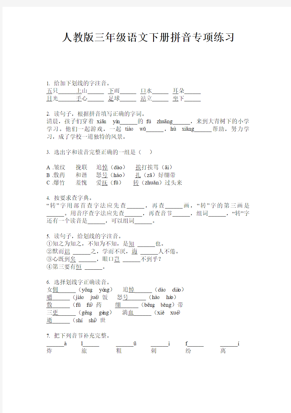 人教版三年级语文下册拼音专项练习