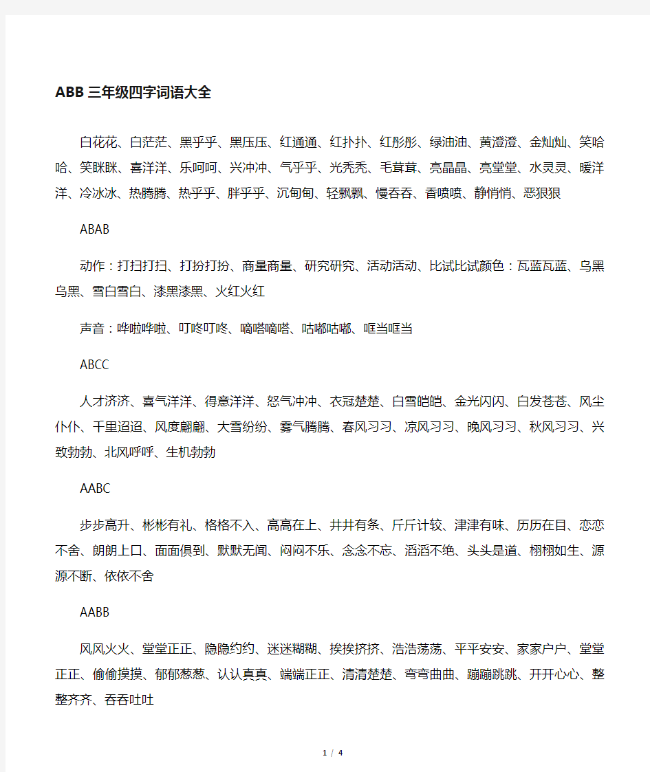 三年级四字词语大全ABB-ABAB-ABCC-