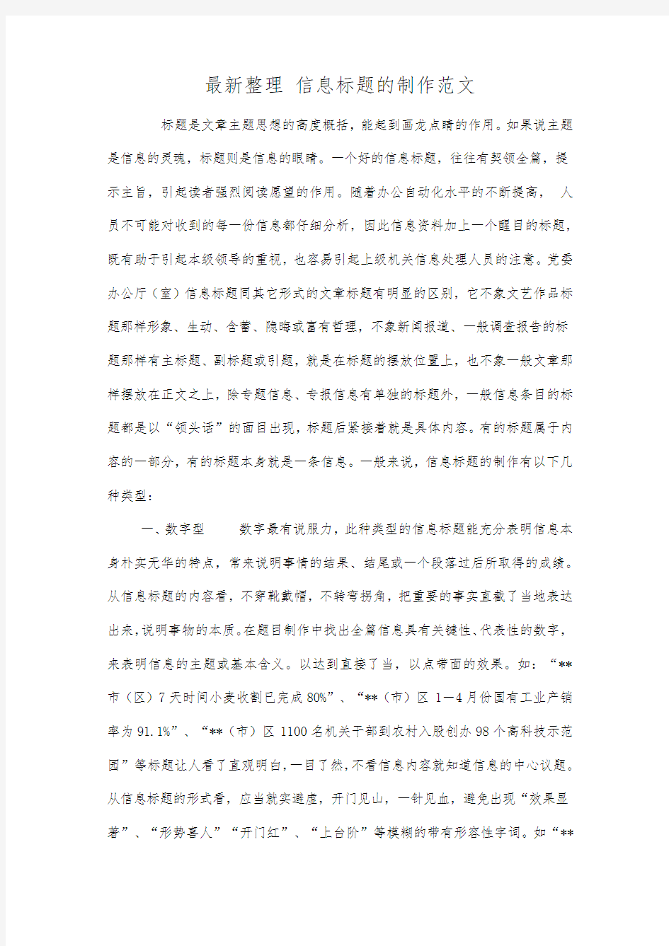 最新整理信息标题的制作范文.docx