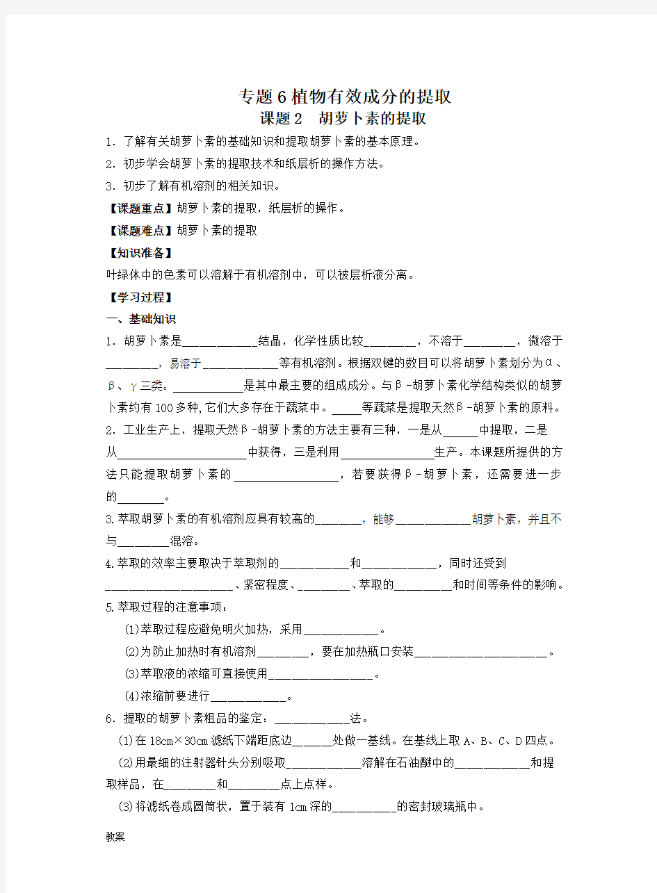 胡萝卜素的提取学案教案(附答案).doc