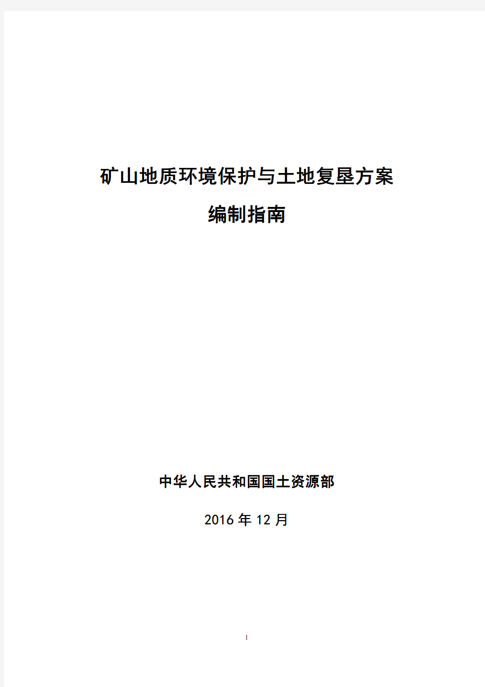 矿山地质环境保护与土地复垦方案编制指南-国土资源部201612