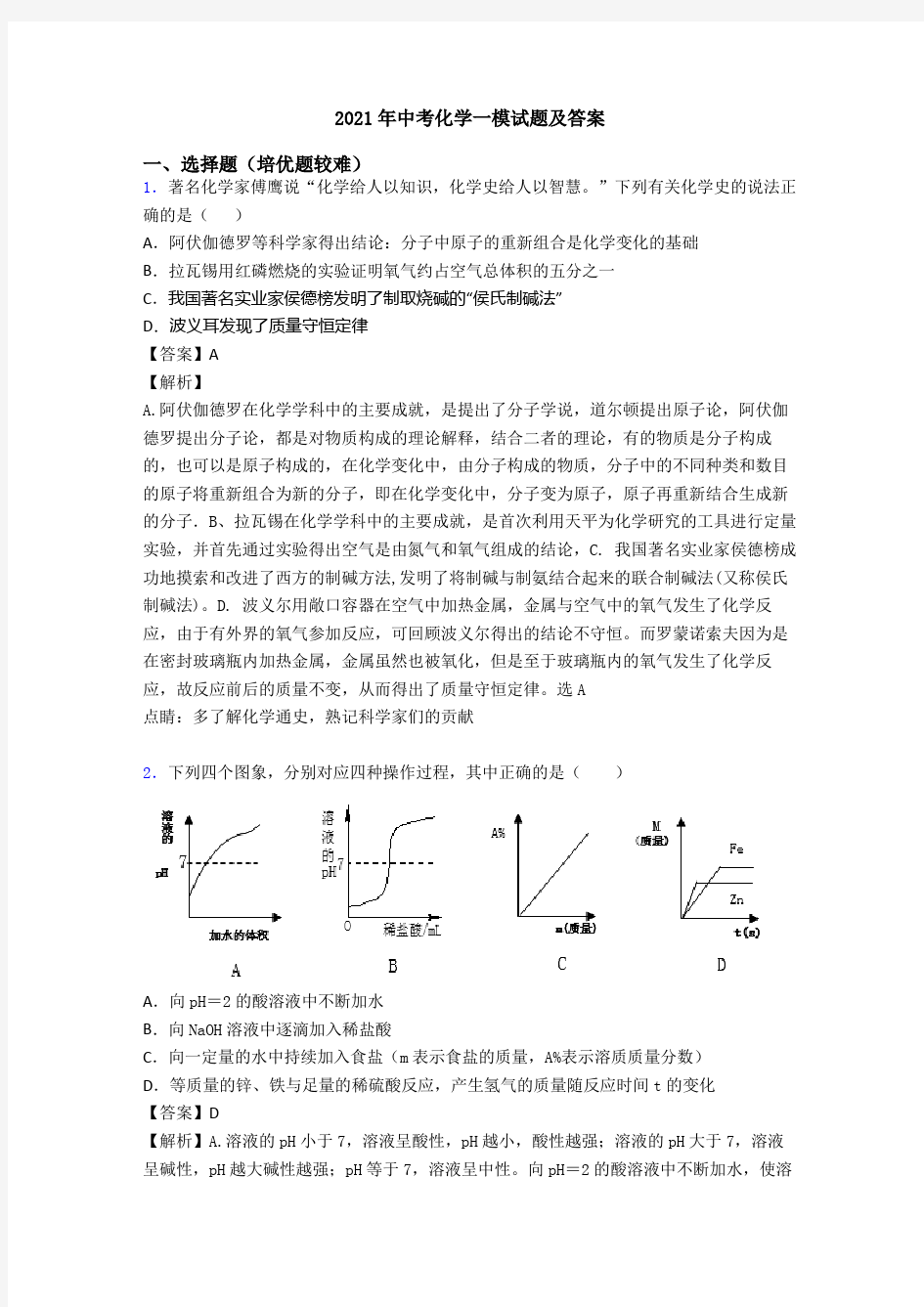 2021年中考化学一模试题及答案