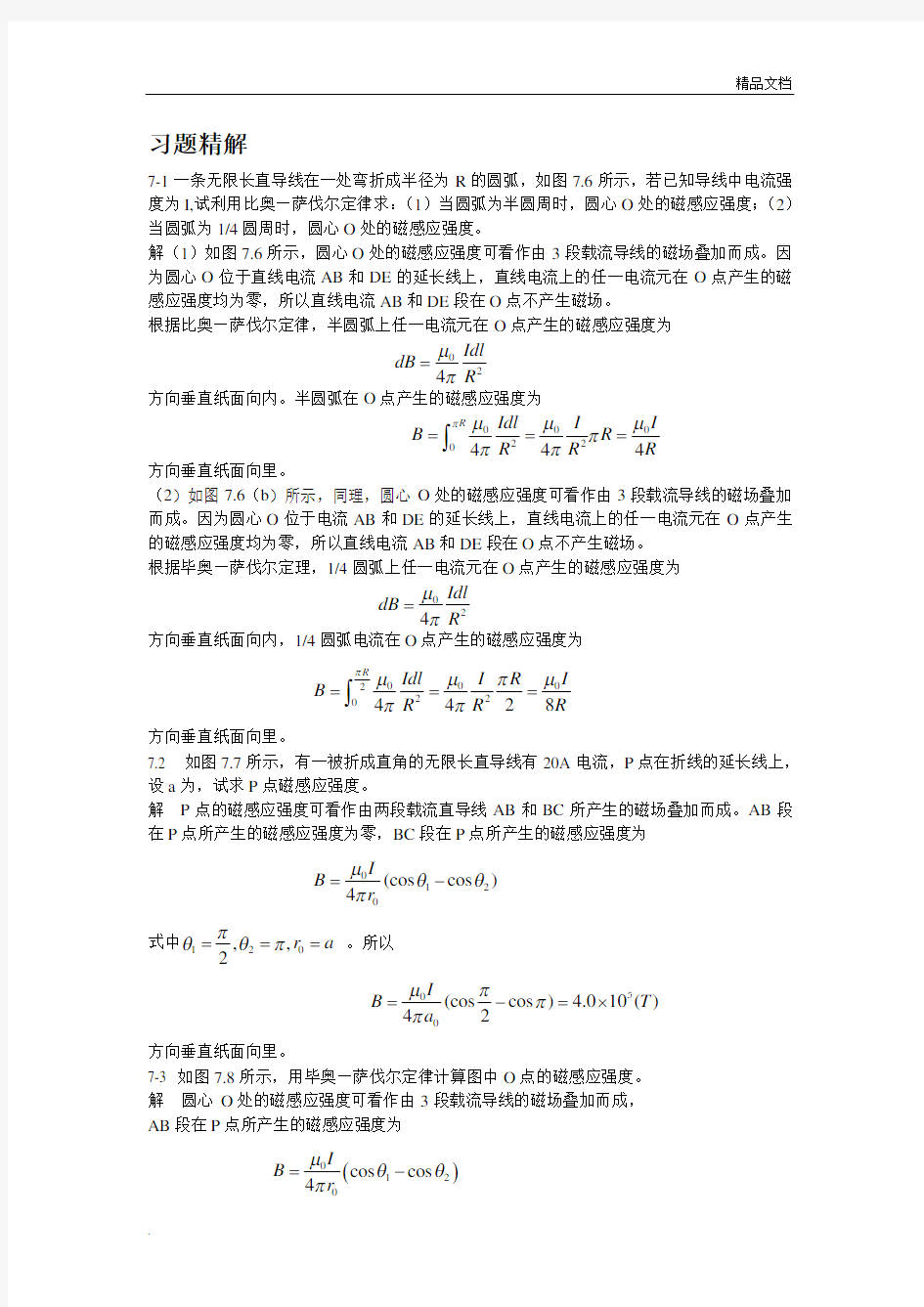 《大学物理》 第二版课后习题答案 第七章