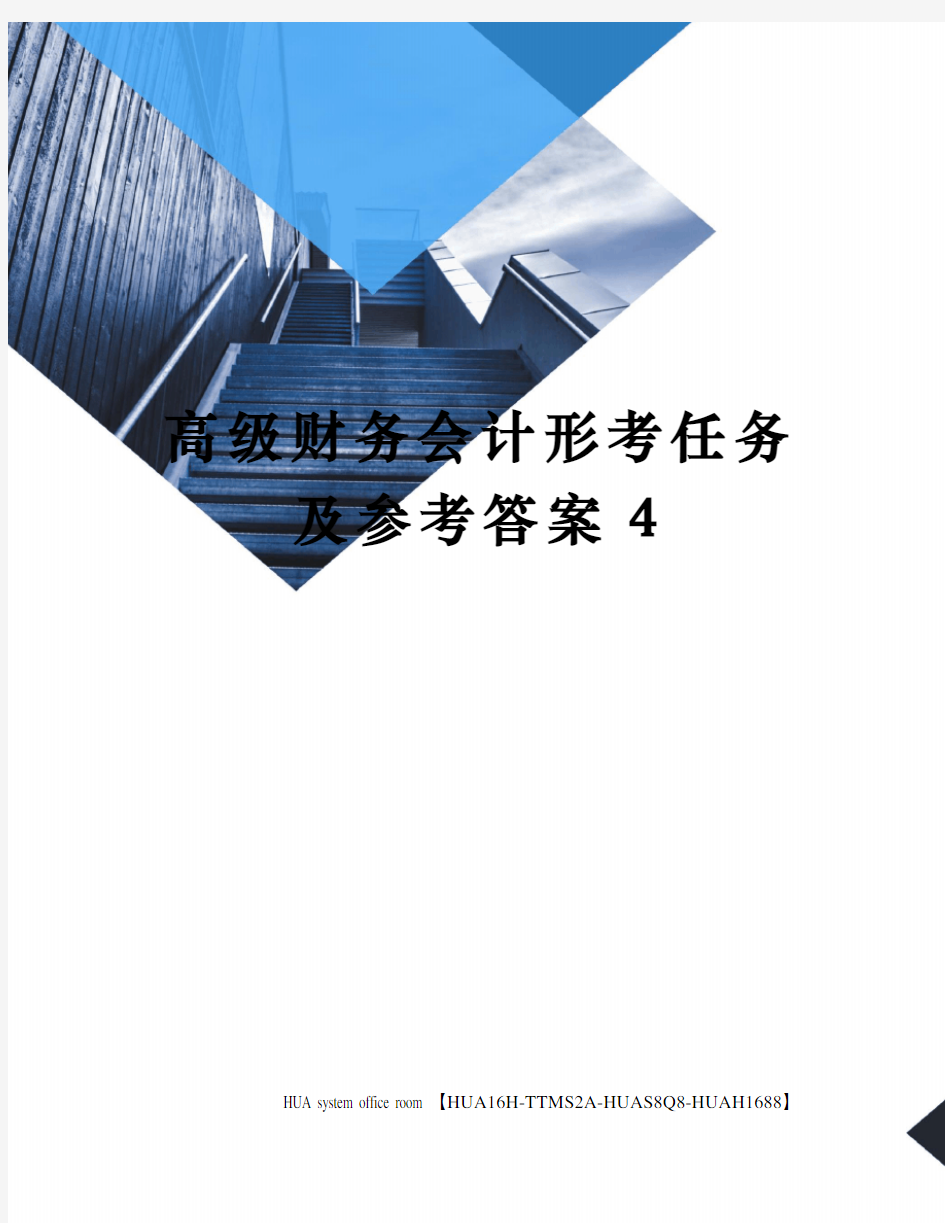 高级财务会计形考任务及参考答案4定稿版完整版