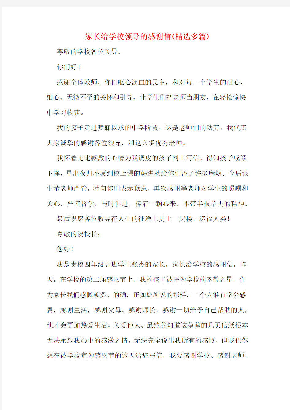 家长给学校领导的感谢信(多篇)