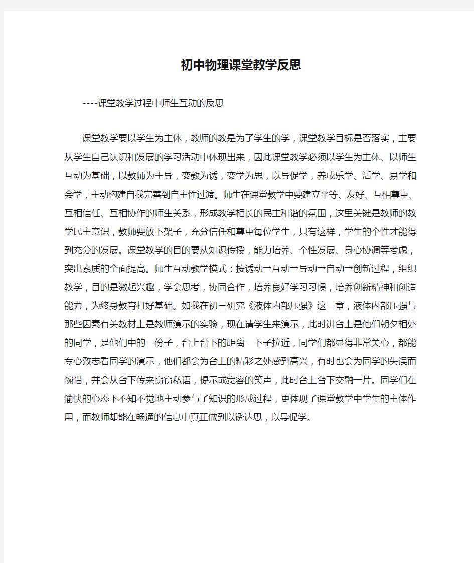 初中物理课堂教学反思