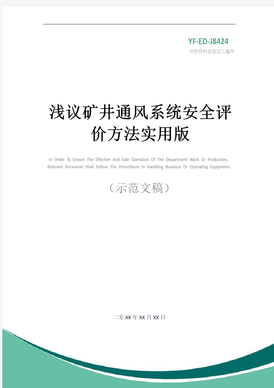 浅议矿井通风系统安全评价方法实用版