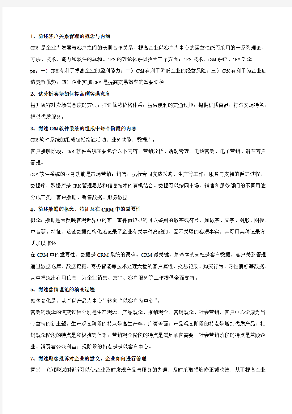 客户关系管理答案