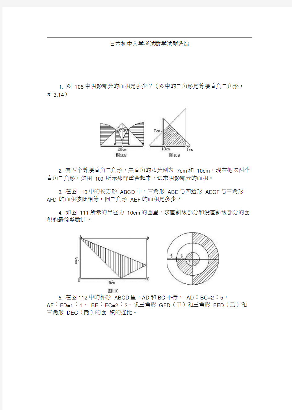 日本初中入学考试数学试题选编