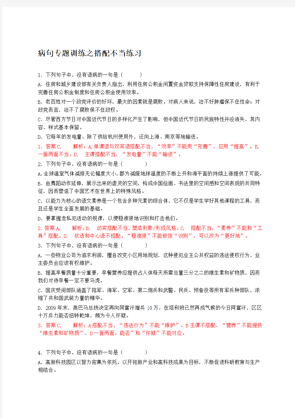 病句专题搭配不当练习