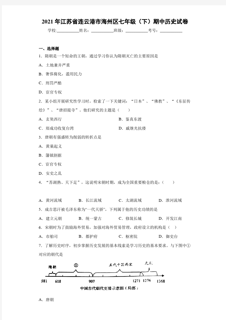 2021年江苏省连云港市海州区七年级(下)期中历史试卷