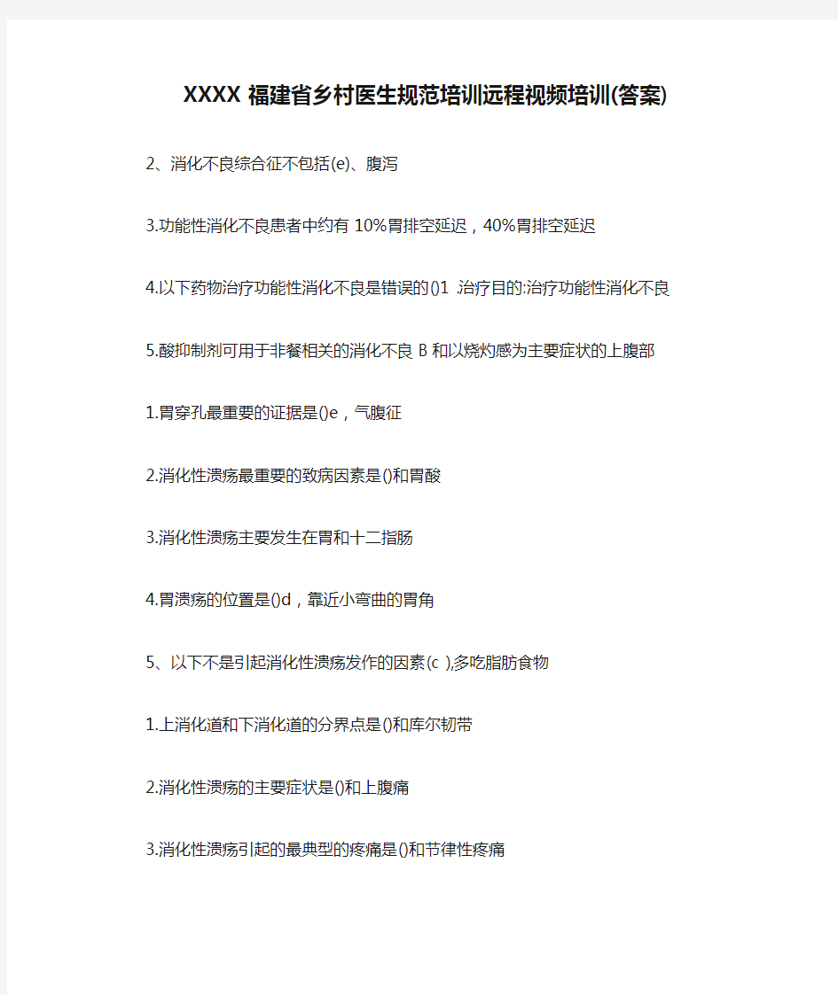 XXXX福建省乡村医生规范培训远程视频培训(答案)