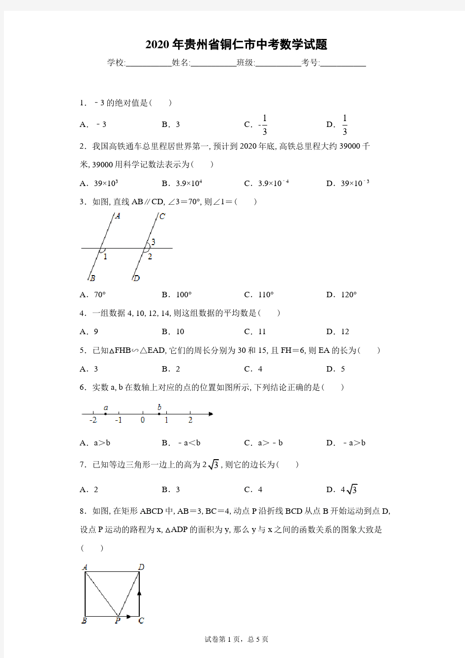 2020年贵州省铜仁市中考数学试卷及解析