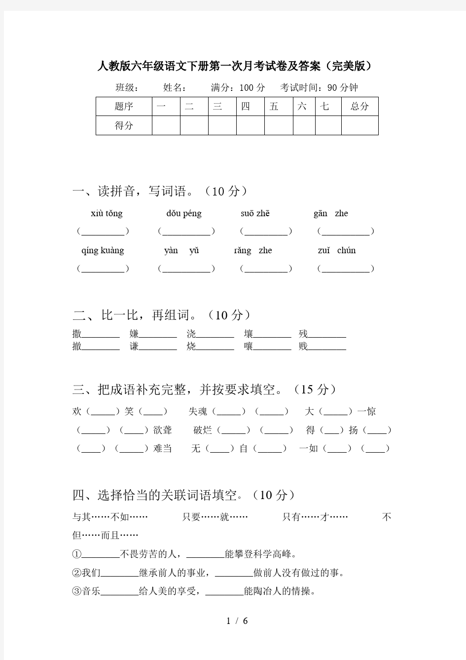 人教版六年级语文下册第一次月考试卷及答案(完美版)