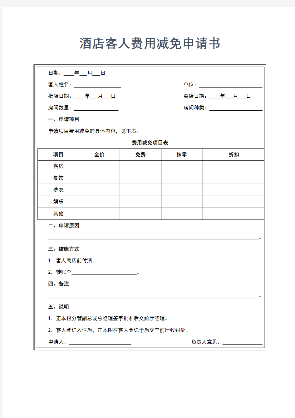 酒店客人费用减免申请书