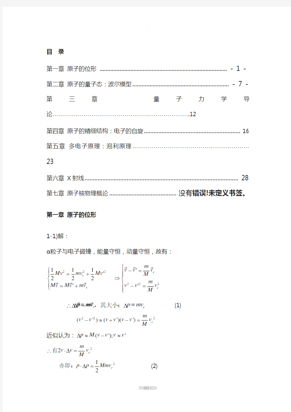 原子物理学-杨福家-第四版-课后答案