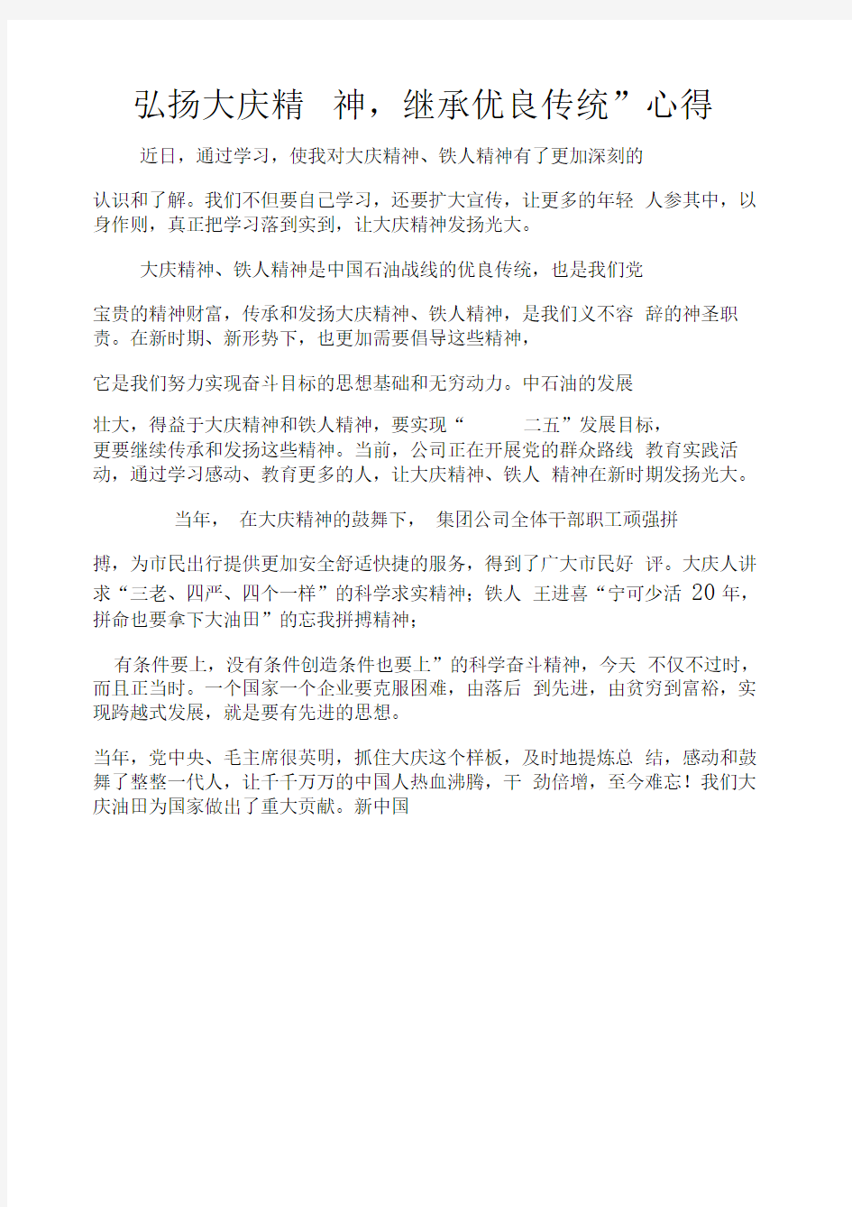 “弘扬大庆精神,继承优良传统”心得