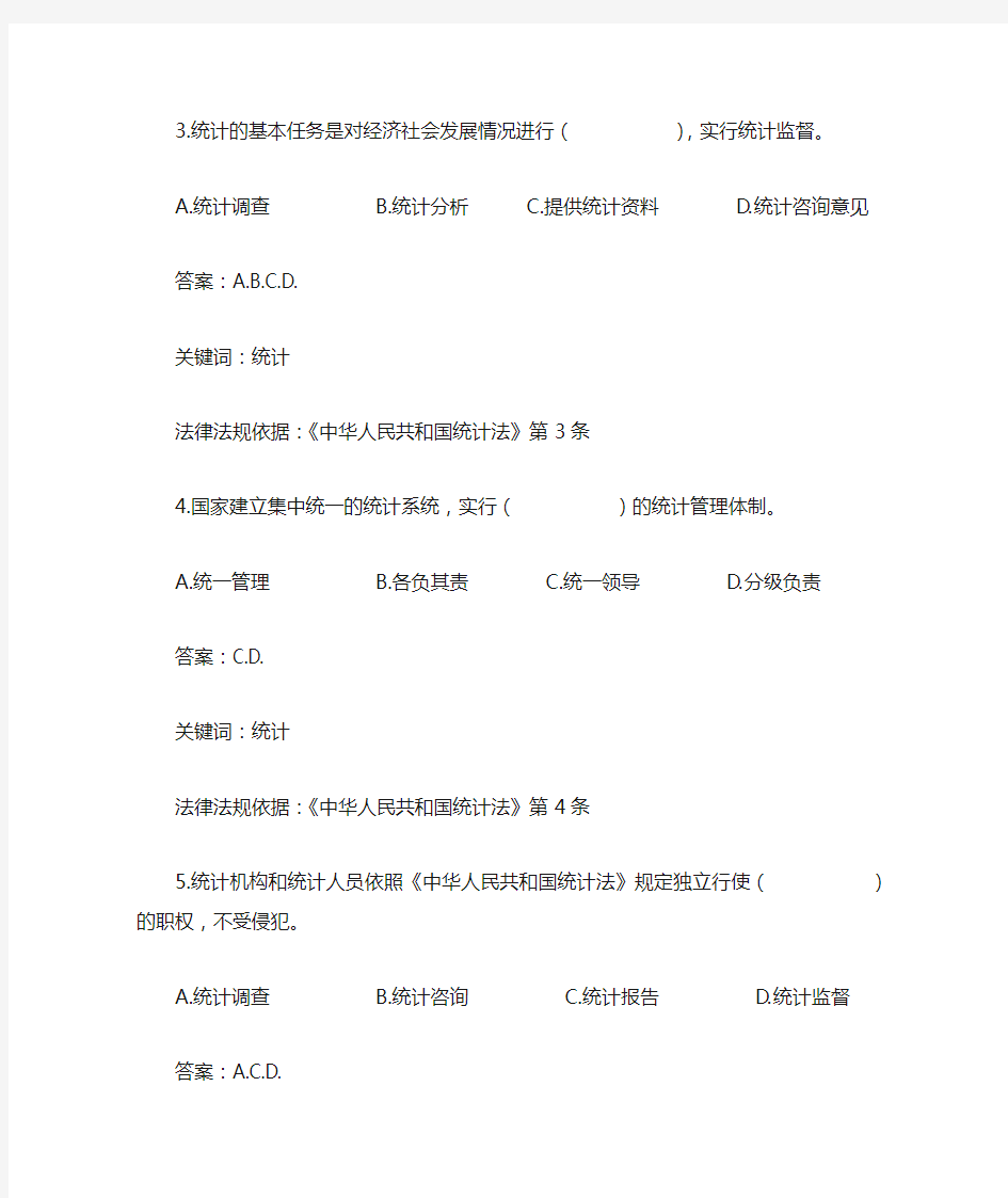 《中华人民共和国统计法》考试知识题库