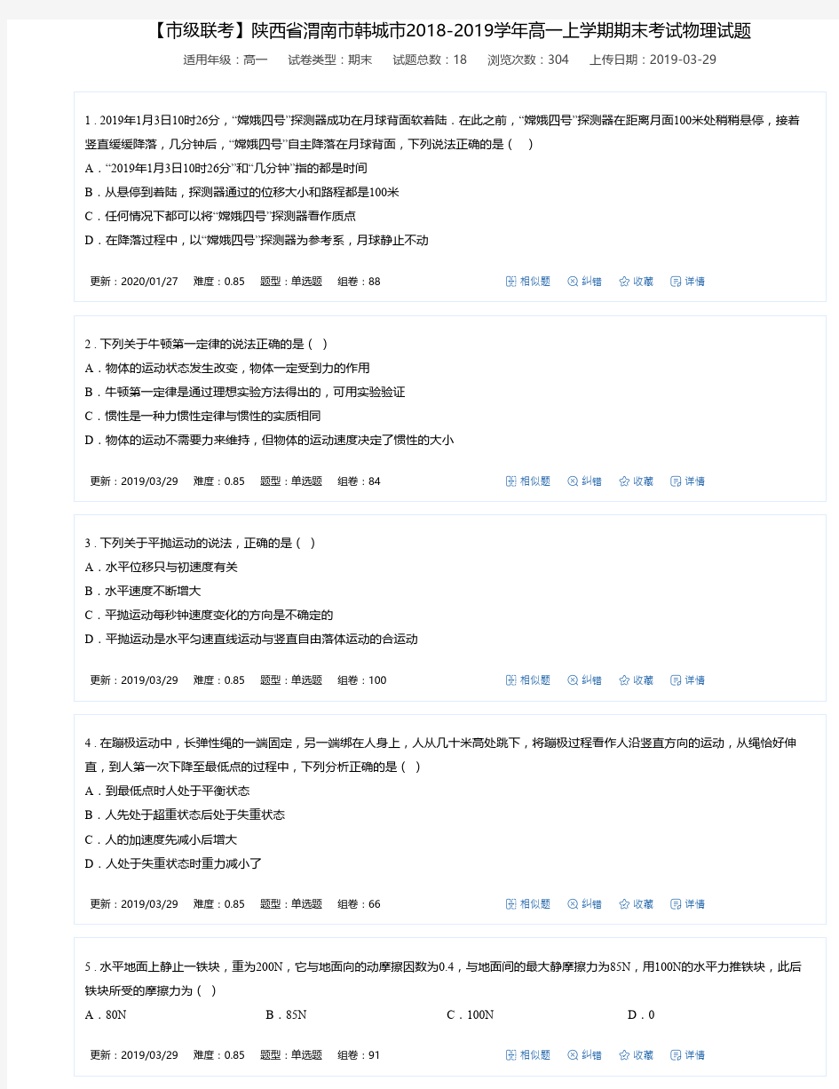 【市级联考】陕西省渭南市韩城市2018-2019学年高一上学期期末考试物理试题-万卷网