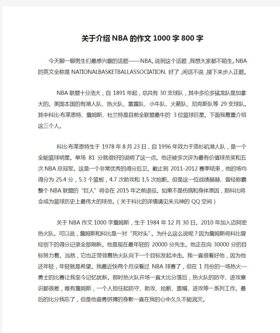 关于介绍NBA的作文1000字800字