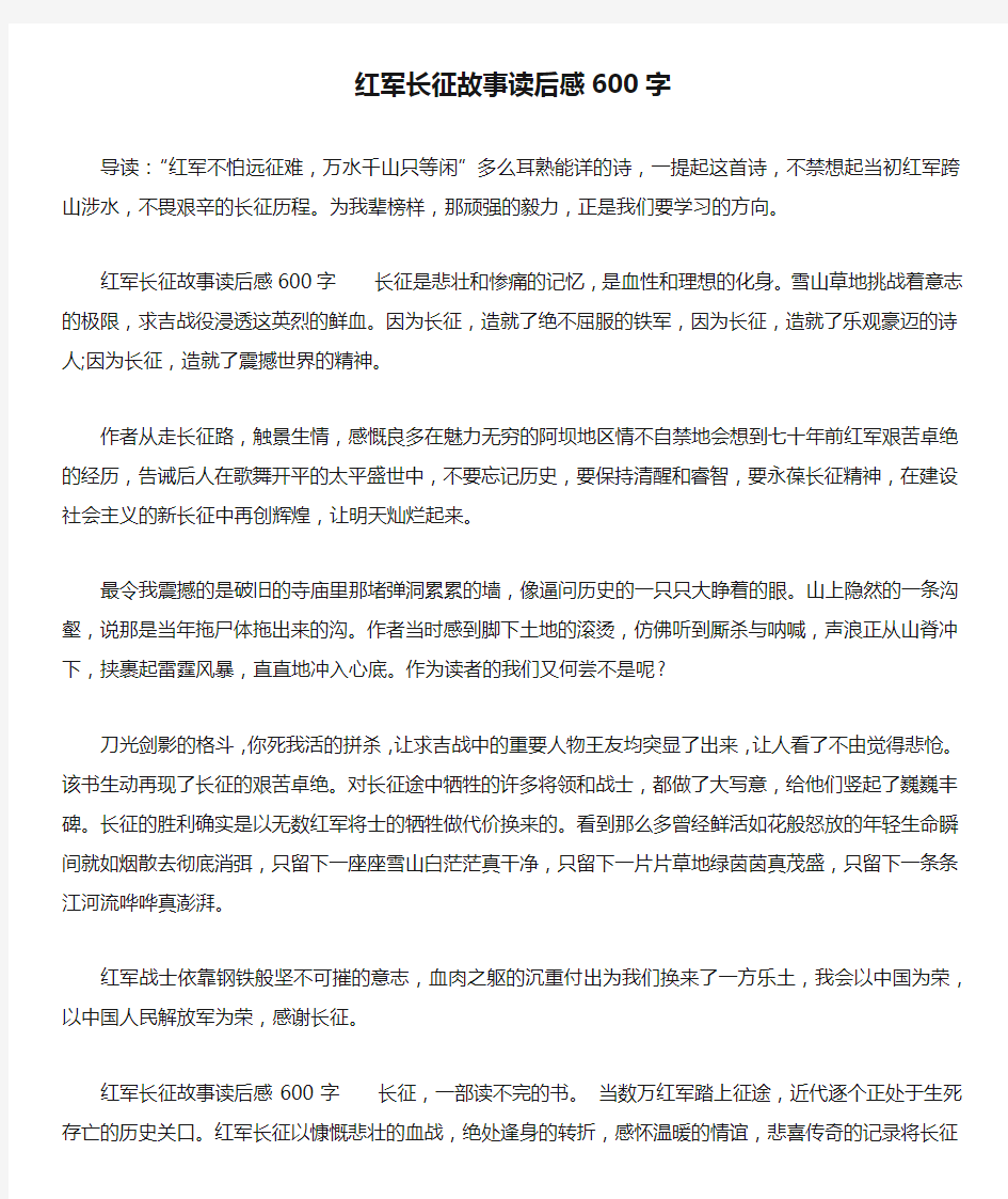 红军长征故事读后感600字