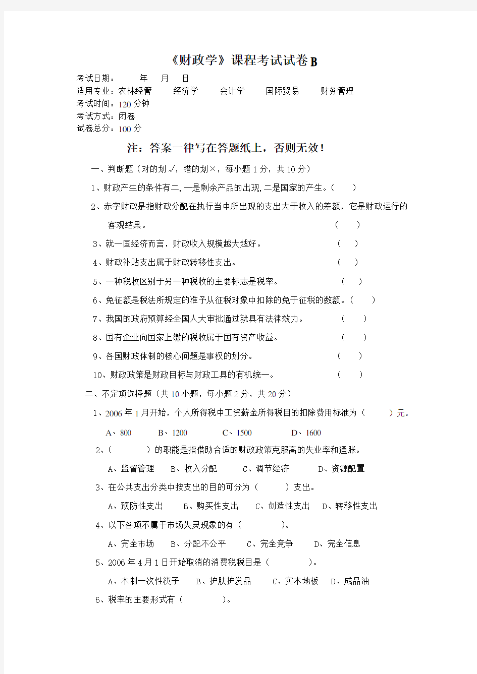 《财政学》课程考试试卷B及答案