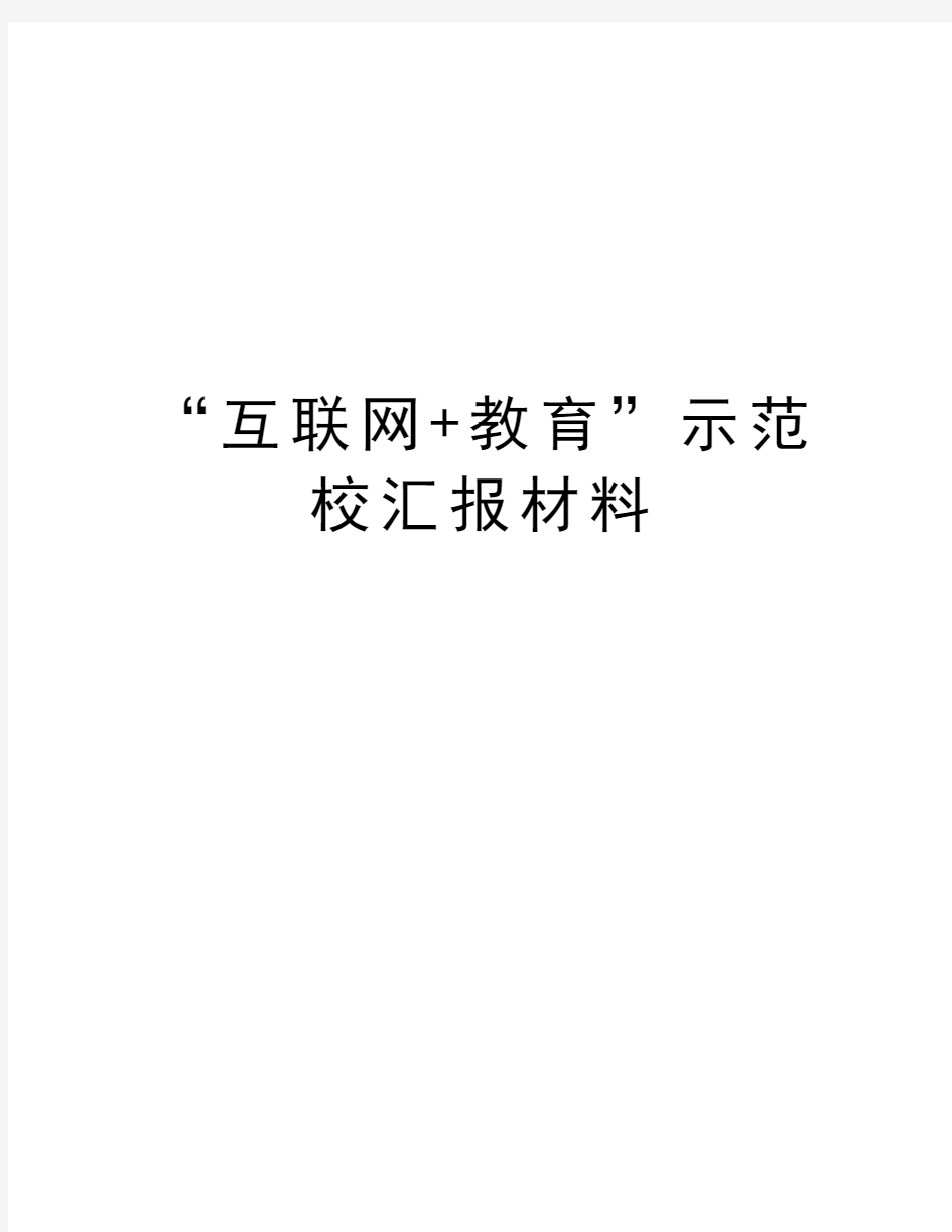 “互联网+教育”示范校汇报材料教学内容