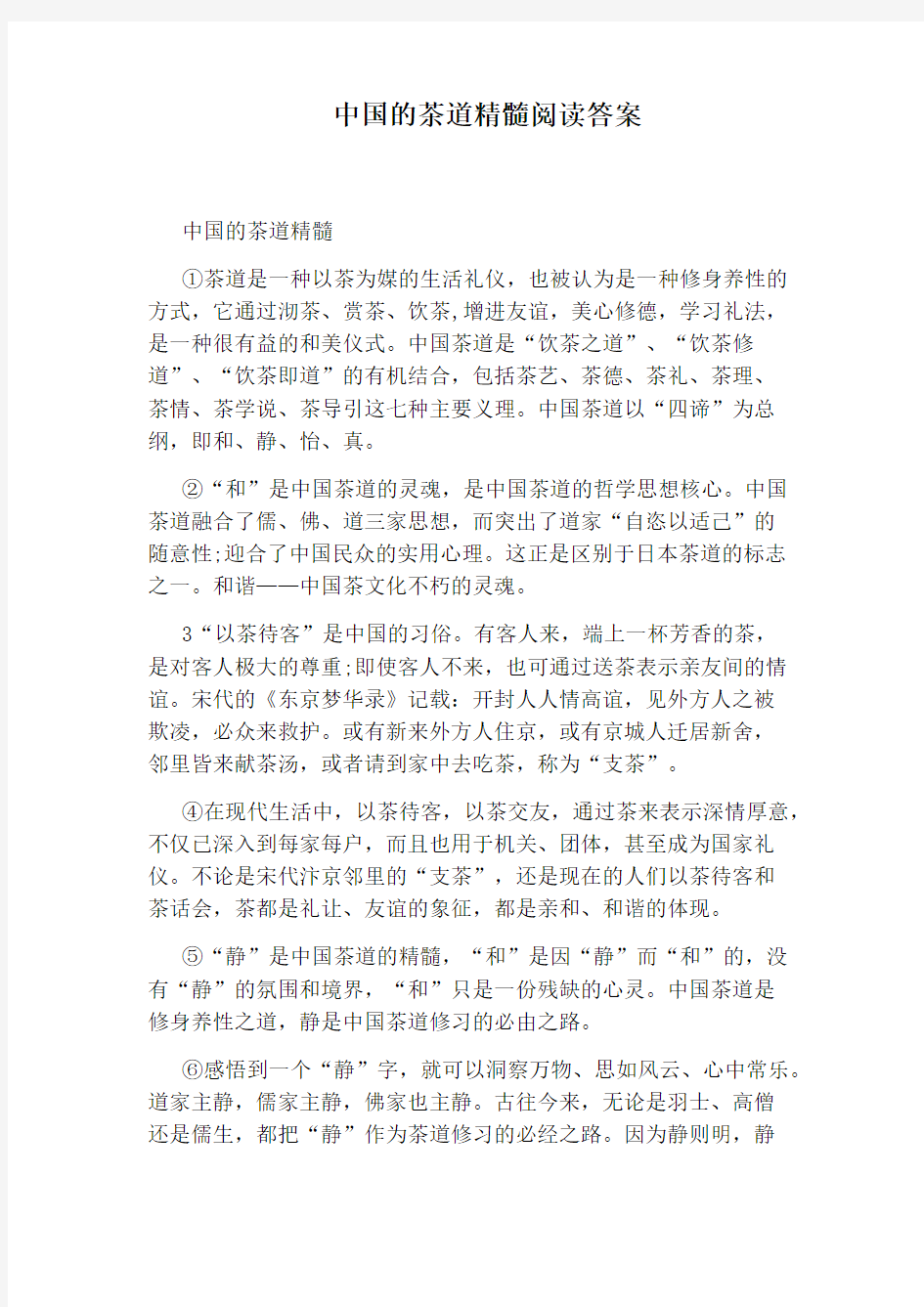 中国的茶道精髓阅读答案