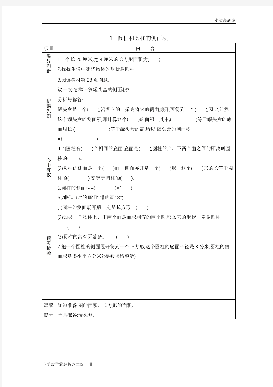 冀教版小学数学六年级下册4.1圆柱和圆柱的侧面积学案