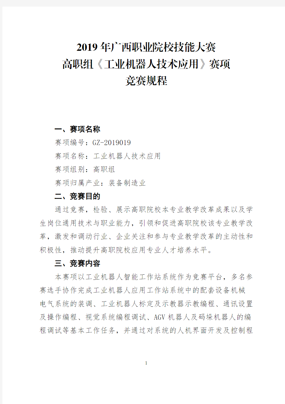 2019年广西职业院校技能大赛高职组《工业机器人技术应用