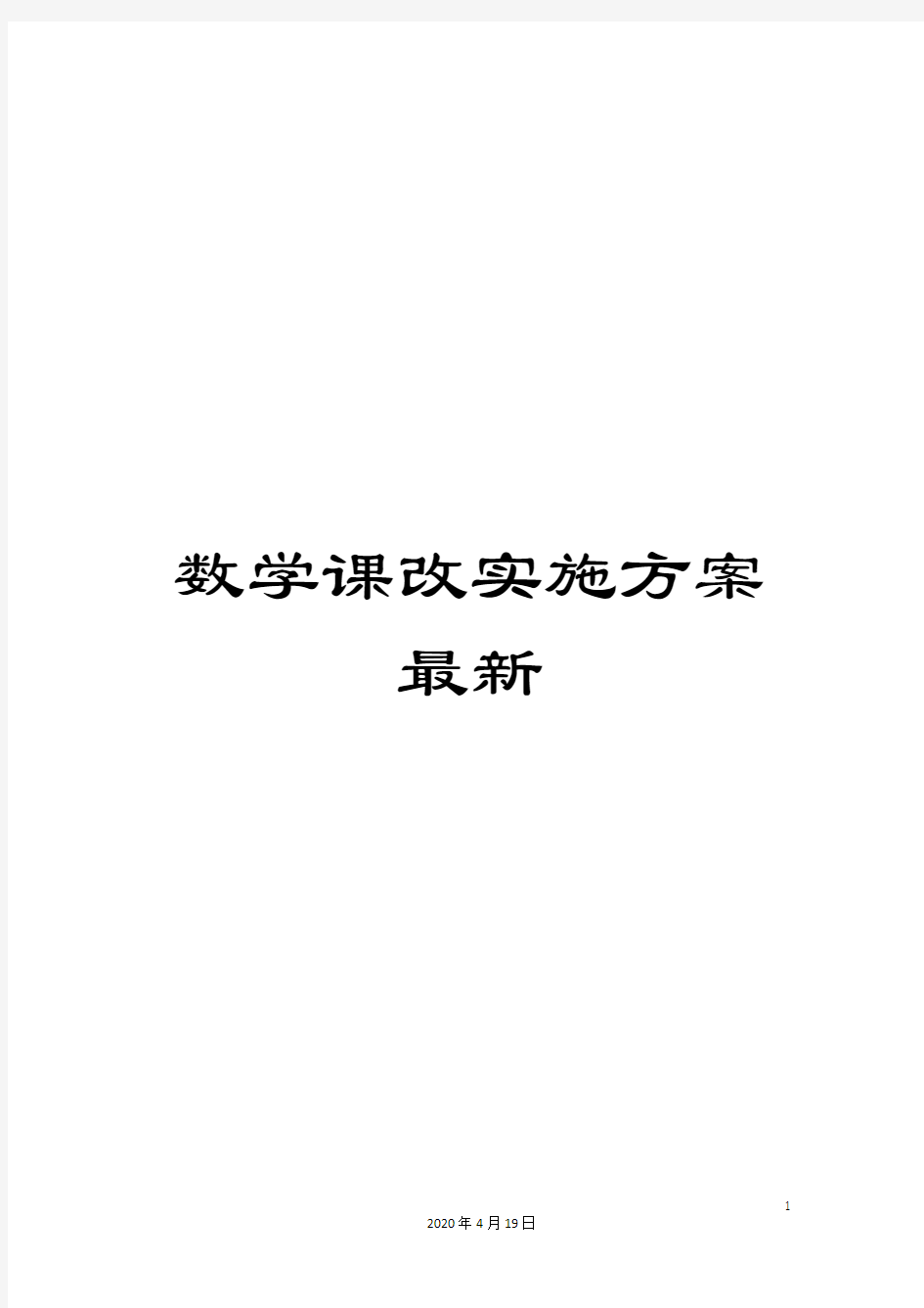 数学课改实施方案最新