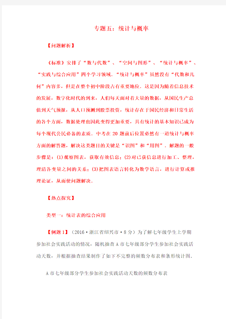 中考数学专题复习五 统计与概率