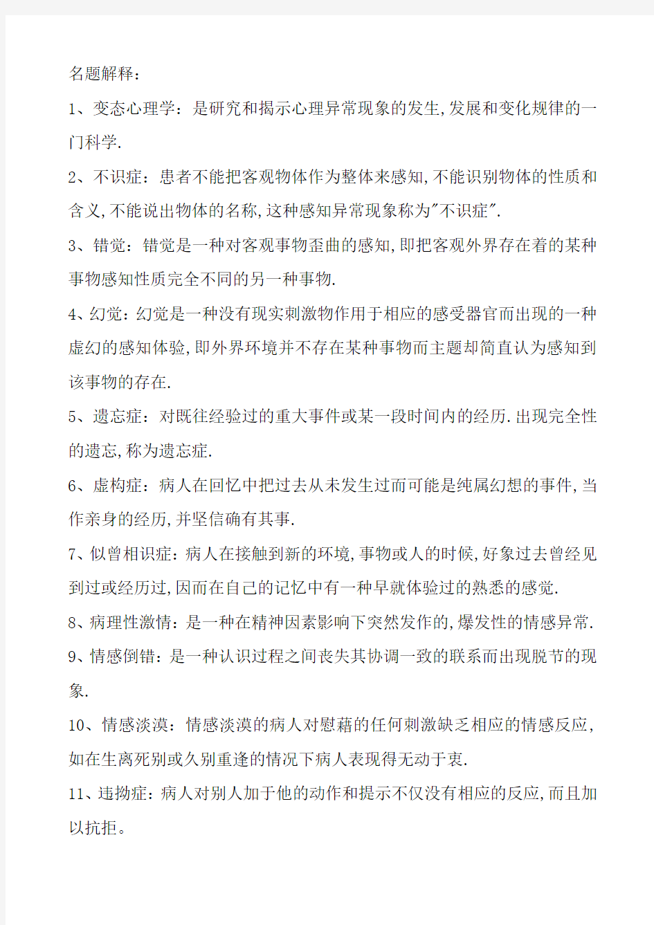 变态心理学试题及答案