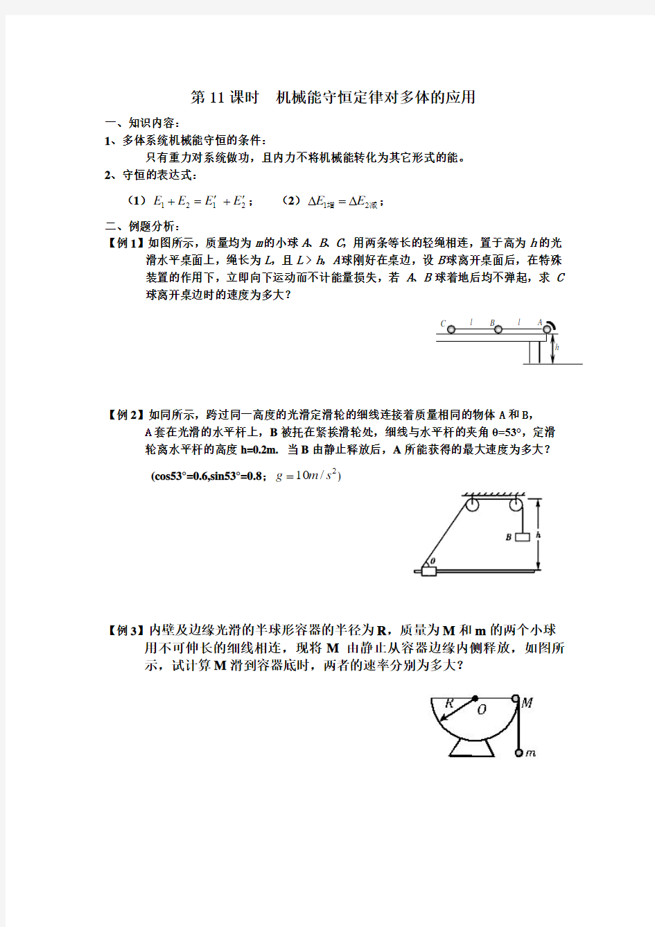 机械能守恒定律对多体的应用