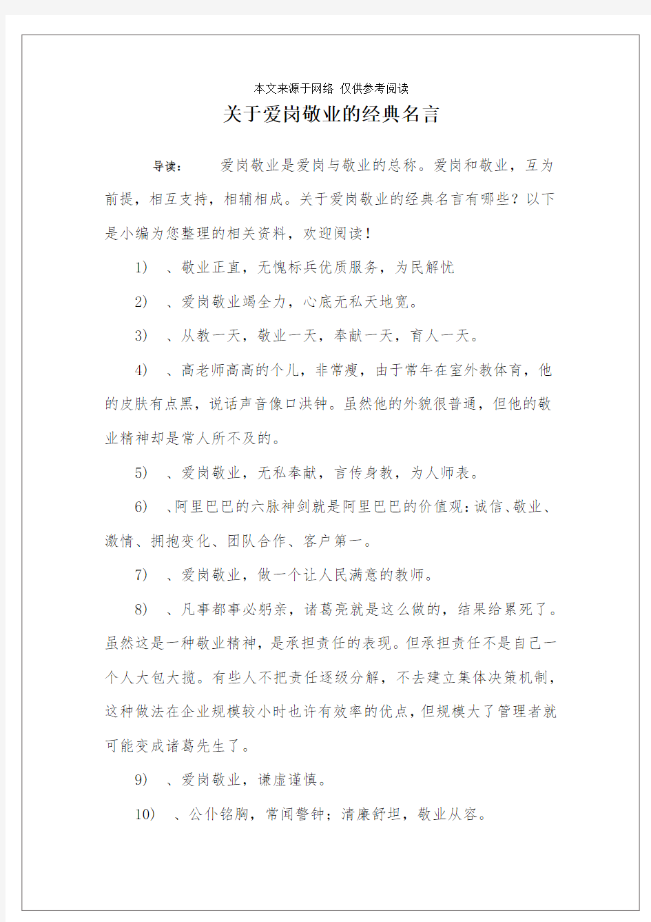 关于爱岗敬业的经典名言