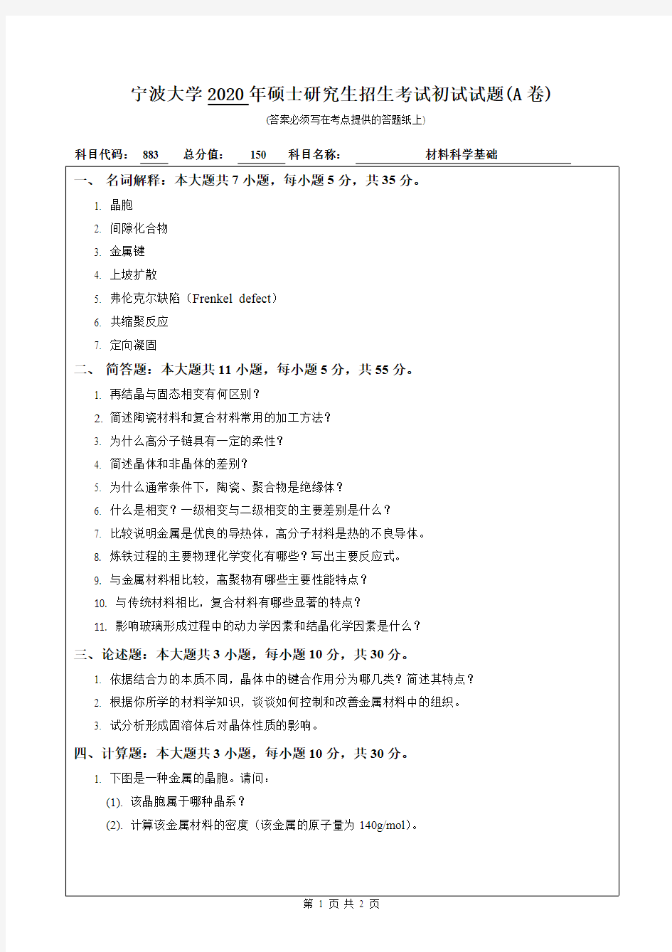 宁波大学材料科学基础2018—2020年考研真题试题