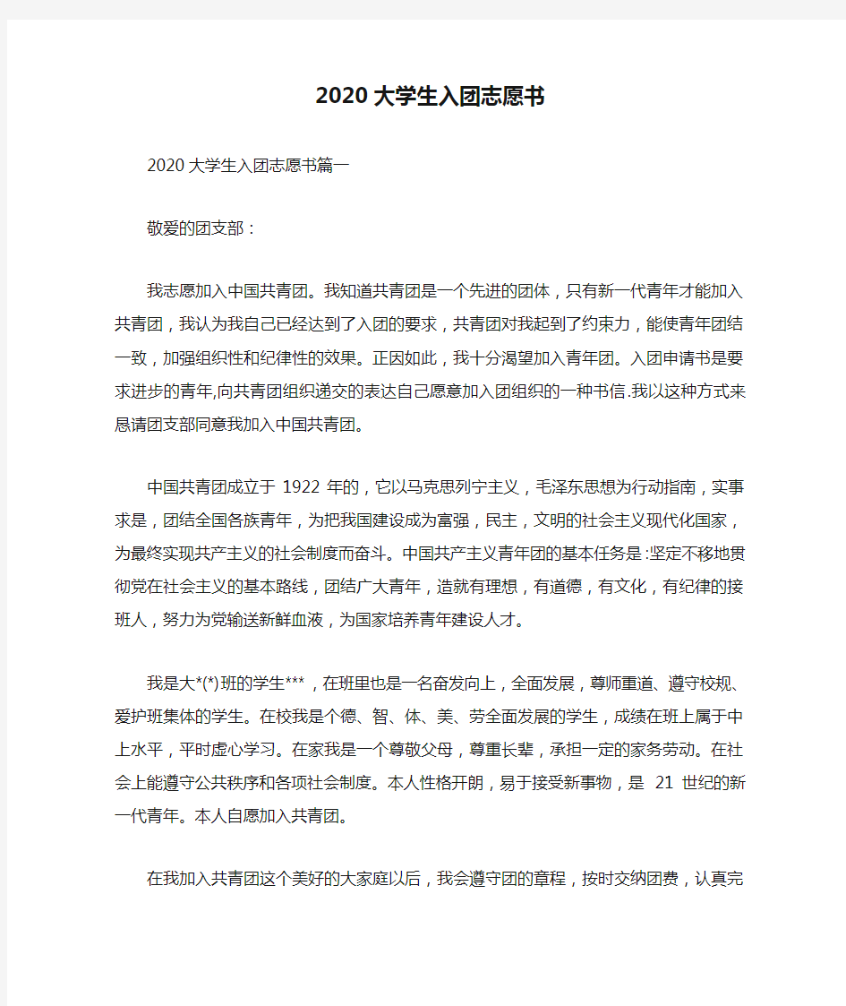 2020大学生入团志愿书