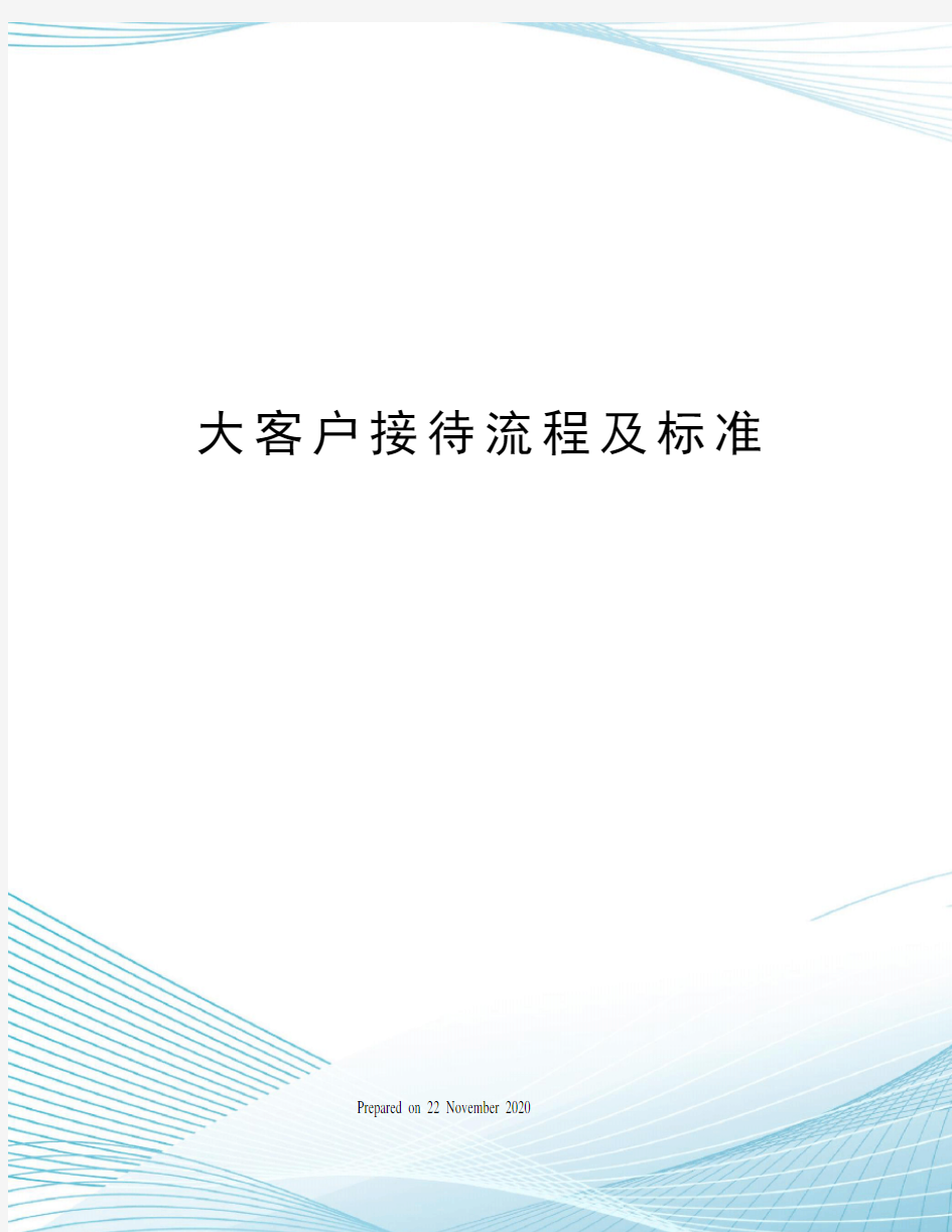 大客户接待流程及标准