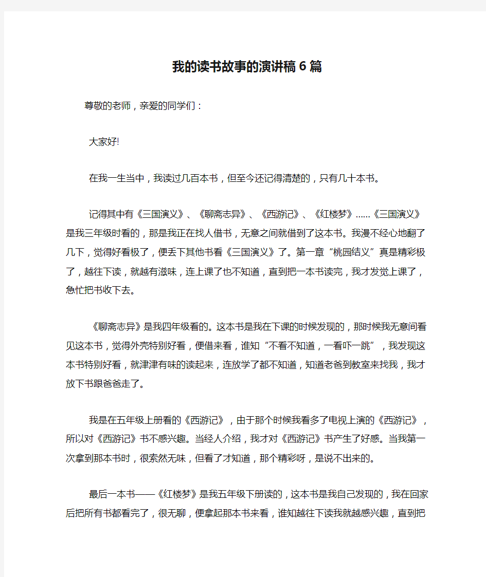 我的读书故事的演讲稿6篇