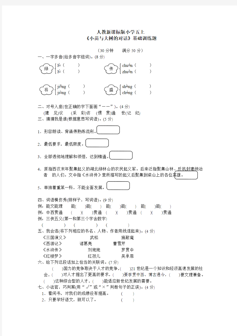 五年级上册语文试题 - 基础训练题( 人教新课标)(含答案)