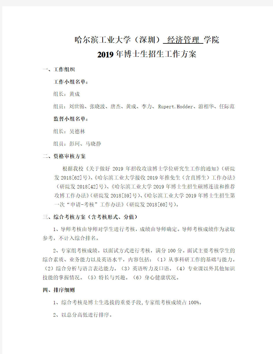哈尔滨工业大学深圳经济管理学院2019年博士生招生工作方案